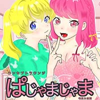 ぱじゃまじゃま - 名古屋 名駅のコンカフェ