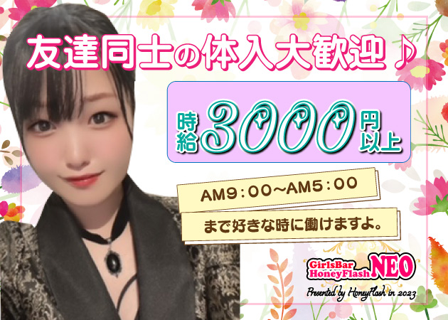 ポケパラ体入 Girls Bar NEO・ガールズバーネオ - 歌舞伎町のガールズバー女性キャスト募集