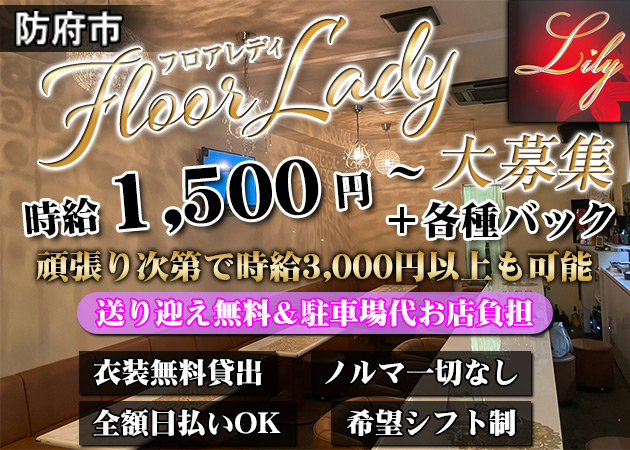 防府市ラウンジ/クラブ・Lilyの求人