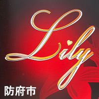 Lily - 防府市のラウンジ
