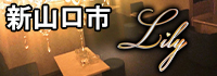 Lily～新山口店～