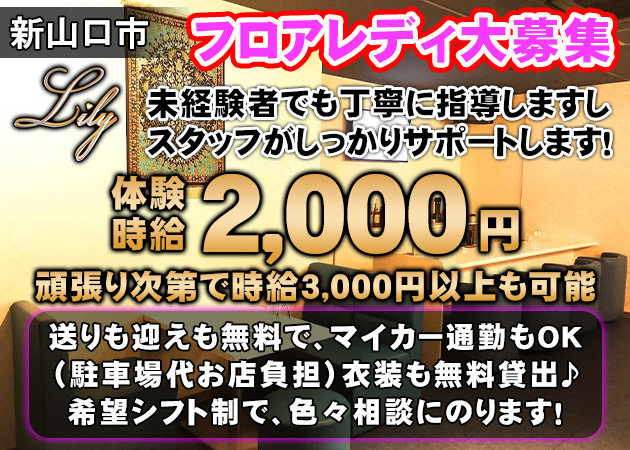 ポケパラ体入 Lily～新山口店～・リリー - 新山口（小郡）のラウンジ/クラブスタッフ募集