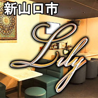 Lily～新山口店～ - 新山口（小郡）のラウンジ