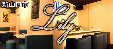 Lily～新山口店～・リリー - 新山口（小郡）のラウンジ/クラブ