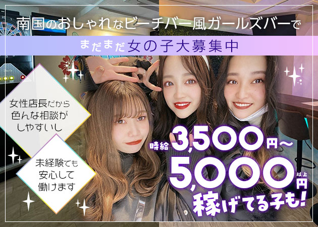 上野ガールズバー・MOANAの求人