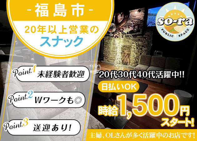 福島市スナック・PUBLIC SPACE so-raの求人