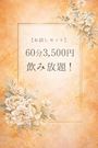 ピックアップニュース 【お試しセット】60分3,500円飲み放題！