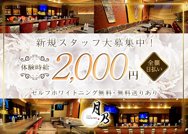 盛岡スナック・SNACK 月乃の求人