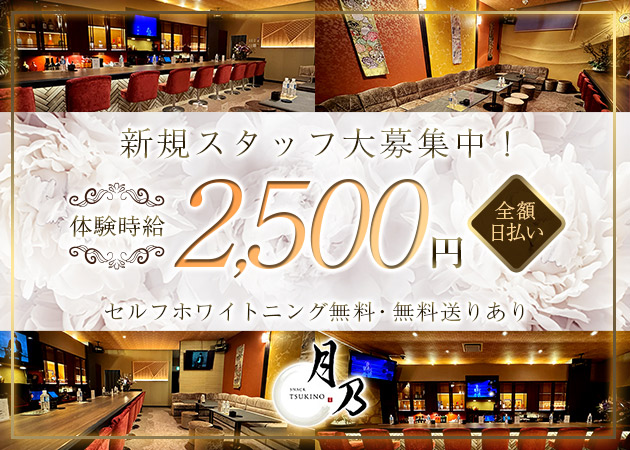 盛岡スナック・SNACK 月乃の求人