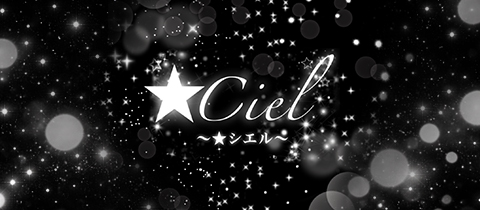 Ciel・シエル - 石巻のスナック