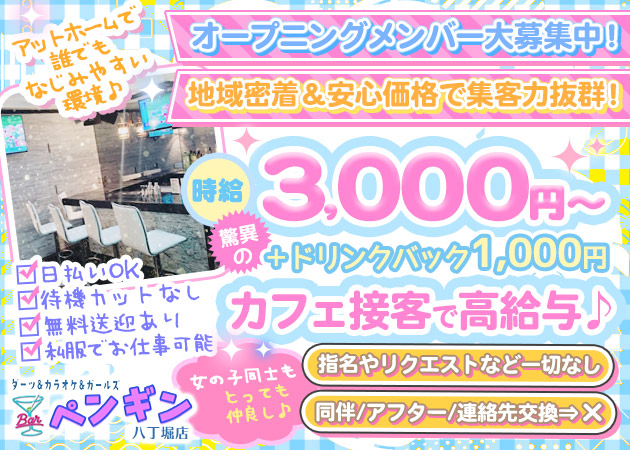 ポケパラ体入 ダーツ＆カラオケ＆ガールズ Bar ペンギン 八丁堀店 - 八丁堀のガールズバー女性キャスト募集
