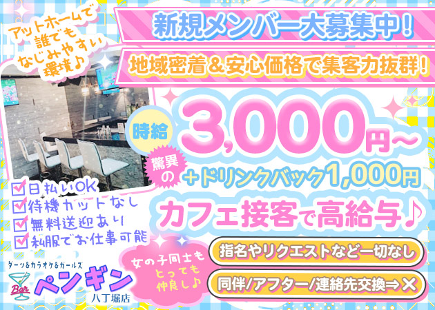 八丁堀ガールズバー・ダーツ＆カラオケ＆ガールズ Bar ペンギン 八丁堀店の求人