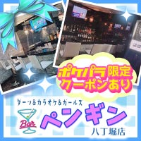 店舗写真 ダーツ&カラオケ&ガールズ Bar ペンギン 八丁堀店 - 八丁堀のガールズバー