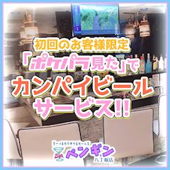 ポケパラ限定イベント★初回乾杯ビールorハイボールサービス★