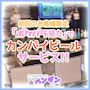 ピックアップニュース 初回のお客様限定！カンパイビールサービス★