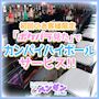 ピックアップニュース 初回のお客様限定！カンパイハイボールサービス★