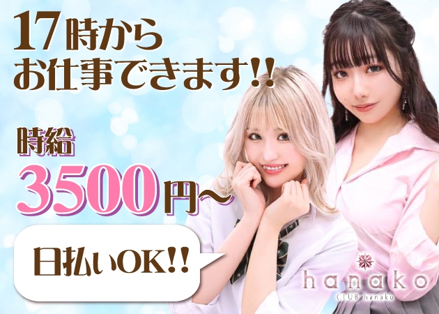 hanako 職種：フロアレディ・カウンターレディ(ナイトワーク系)、
コスチューム系その他(ナイトワーク系)、
ガールズバー・キャバクラ・スナックその他(ナイトワーク系)