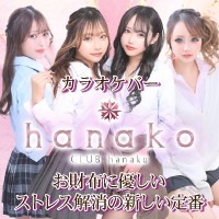 hanako - 横浜のカラオケガールズバー