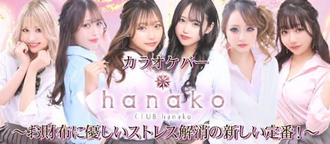 hanako・ハナコ - 横浜のガールズバー