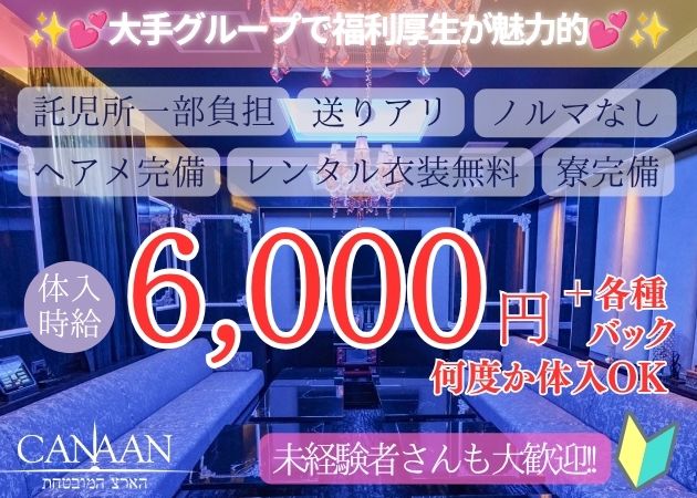 宮崎 橘通西キャバクラ・CANAANの求人