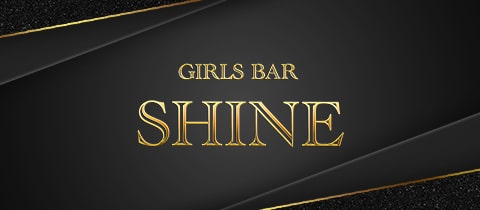 GIRLS BAR SHINE・シャイン - 佐野のガールズバー