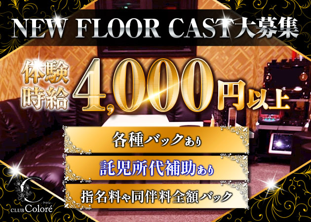 CLUB Colore 職種：フロアレディ