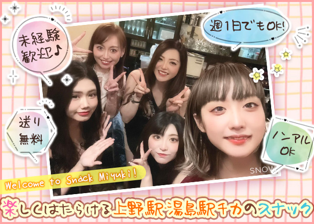 スナックみゆき 職種：ママのお手伝い・カウンターレディ