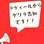 ピックアップニュース ラヴィールのゲリラ告知です‼️