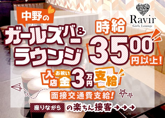 中野駅北口ガールズバー・Girls Lounge Ravirの求人