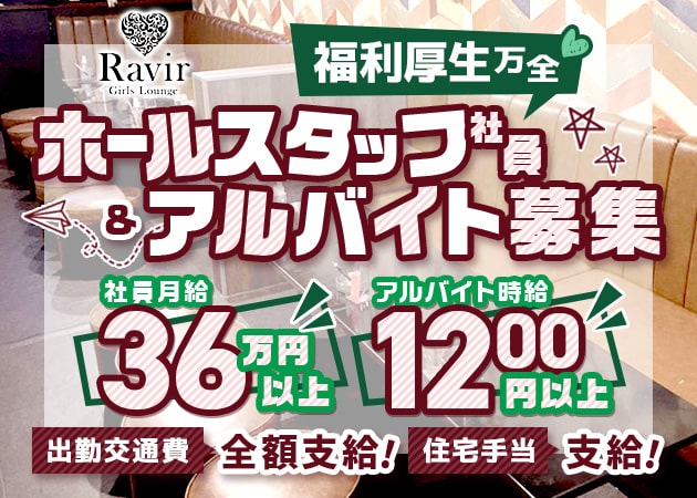 中野駅北口のガールズバー求人/アルバイト情報「Girls Lounge Ravir」