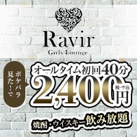 Girls Lounge Ravir - 中野駅北口のガールズバー＆ラウンジ