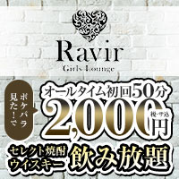 Girls Lounge Ravir - 中野駅北口のガールズバー＆ラウンジ