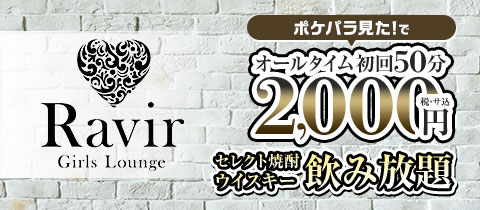 Girls Lounge Ravir・ラヴィール - 中野駅北口のガールズバー