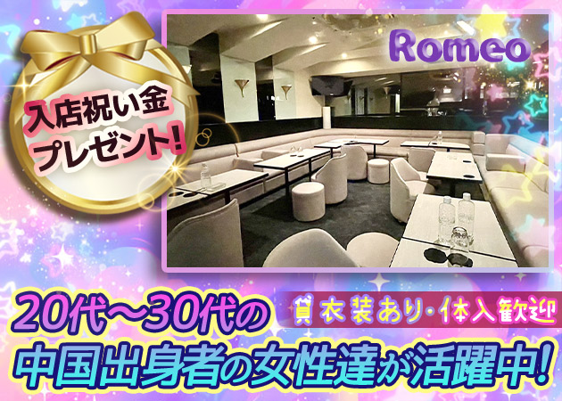 ポケパラ体入 Romeo・ロミオ - 上野のパブ/スナック女性キャスト募集
