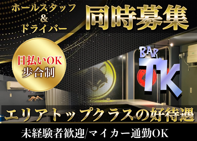 蕨のガールズバー求人/アルバイト情報「BAR TK」