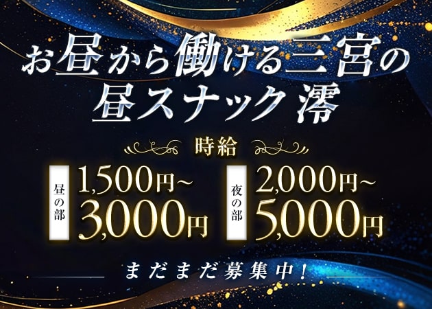 三宮スナック・昼スナック澪の求人
