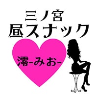 店舗写真 昼スナック澪・ミオ - 三宮のスナック