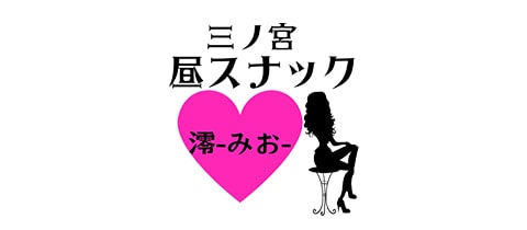 昼スナック澪・ミオ - 三宮のスナック