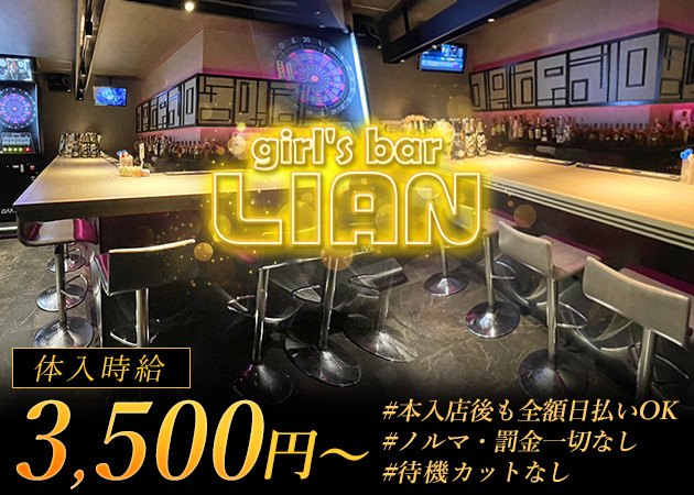girl's bar LIAN 職種:カウンターレディ