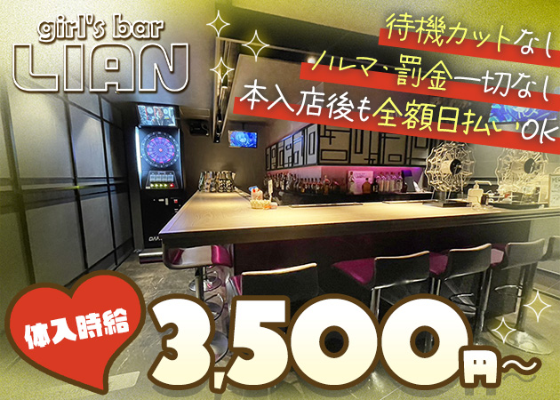 松戸ガールズバー・girl's bar LIANの求人