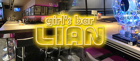 girl's bar LIAN・ガールズバーリアン - 松戸のガールズバー