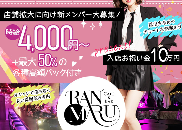 ポケパラ体入 CAFE&BAR RANMARU・ランマル - 中洲のガールズバースタッフ募集