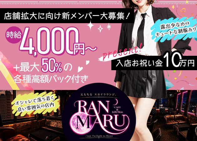 CAFE&LOUNGE RANMARU 職種：カウンターレディ