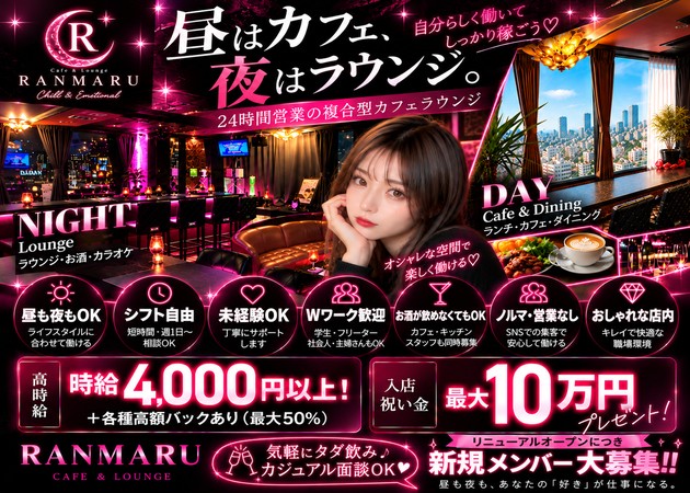 中洲ガールズバー,朝・昼ガールズバー・CAFE&LOUNGE RANMARUの求人