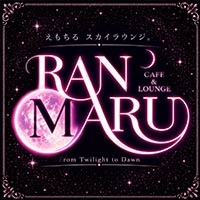 店舗写真 CAFE&LOUNGE RANMARU・ランマル - 中洲のガールズバー