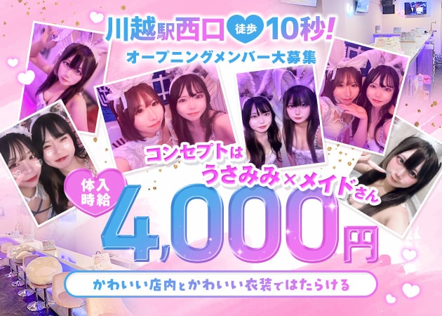 川越ガールズバー・Honey Bunnyの求人