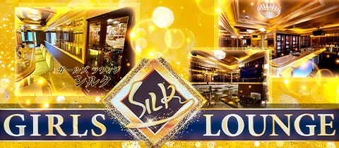GIRLS LOUNGE SILK・シルク - 市川のガールズバー