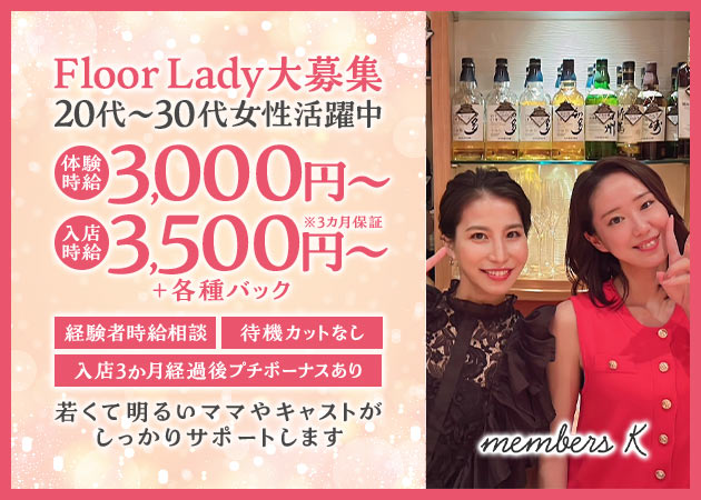 members K 職種：フロアレディ