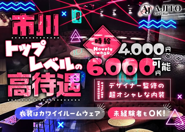 Girls Bar AJITO 職種：フロアレディ