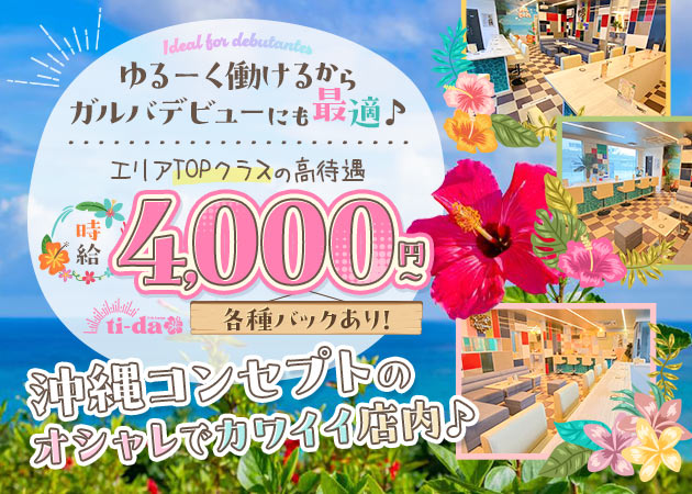 Girls Lounge ti-da 職種：沖縄ガールズバーのカウンターレディ